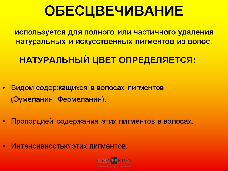 ОБЕСЦВЕЧИВАНИЕ  используется для полного или частичного удаления натуральных и искусственных пигментов из волос.